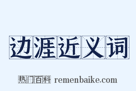 边涯近义词是什么意思的图片